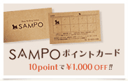 ドッグサロンさんぽ ポイントカード - 10ポイントで1,000円OFF！