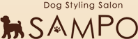 ドッグサロン さんぽ【Dog Styling Salon SAMPO】